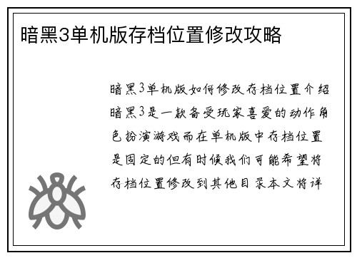 暗黑3单机版存档位置修改攻略