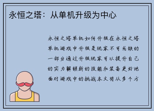 永恒之塔：从单机升级为中心