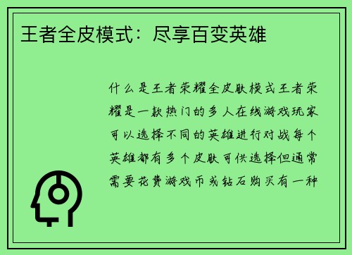 王者全皮模式：尽享百变英雄
