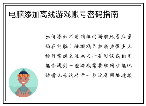 电脑添加离线游戏账号密码指南