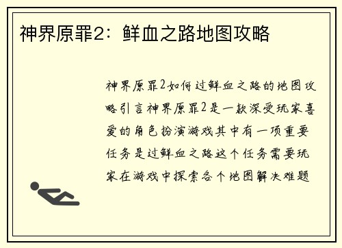 神界原罪2：鲜血之路地图攻略