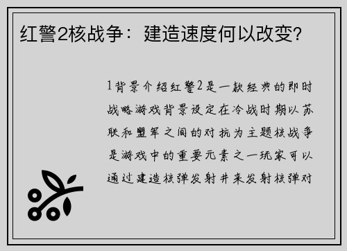 红警2核战争：建造速度何以改变？