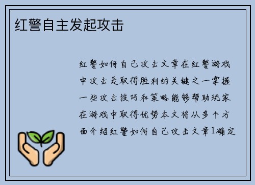 红警自主发起攻击