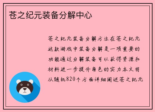 苍之纪元装备分解中心