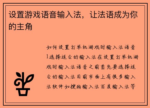 设置游戏语音输入法，让法语成为你的主角