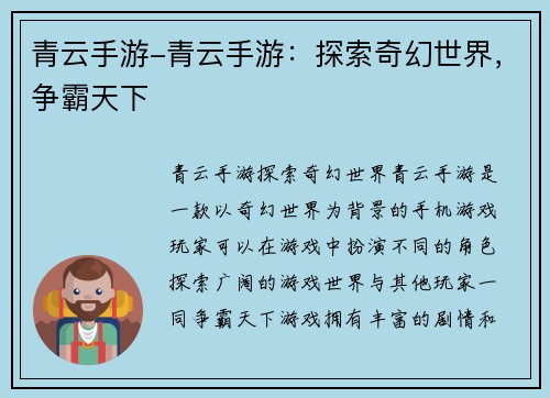 青云手游-青云手游：探索奇幻世界，争霸天下