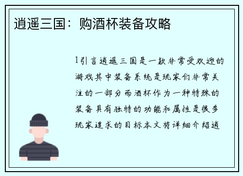 逍遥三国：购酒杯装备攻略
