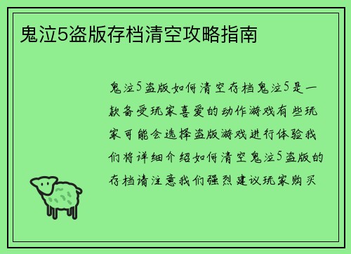 鬼泣5盗版存档清空攻略指南
