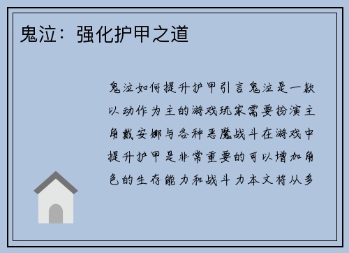 鬼泣：强化护甲之道