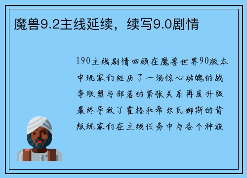 魔兽9.2主线延续，续写9.0剧情