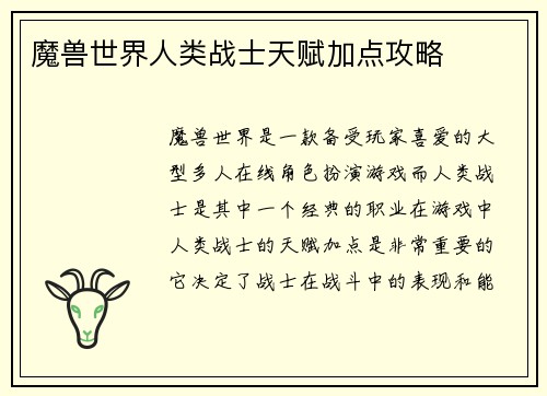 魔兽世界人类战士天赋加点攻略