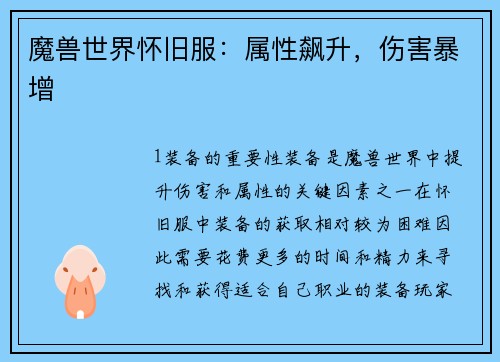 魔兽世界怀旧服：属性飙升，伤害暴增