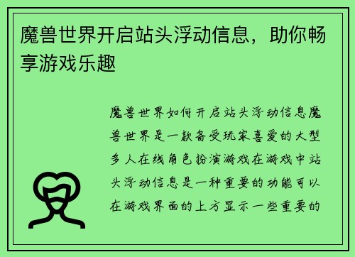 魔兽世界开启站头浮动信息，助你畅享游戏乐趣