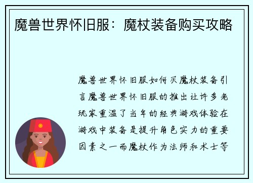 魔兽世界怀旧服：魔杖装备购买攻略