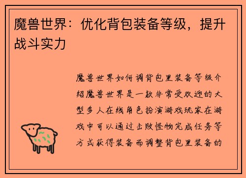 魔兽世界：优化背包装备等级，提升战斗实力
