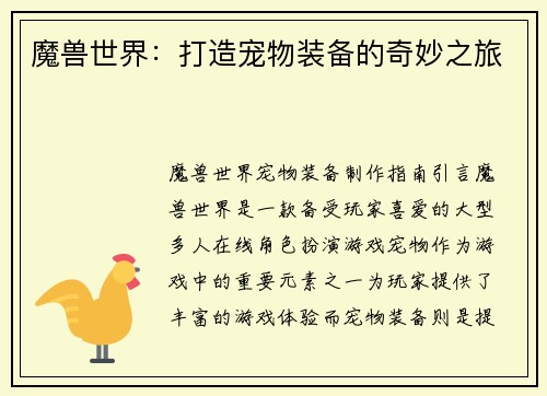魔兽世界：打造宠物装备的奇妙之旅