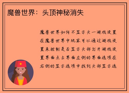 魔兽世界：头顶神秘消失