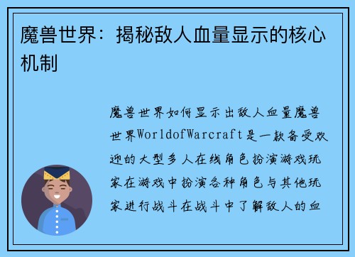 魔兽世界：揭秘敌人血量显示的核心机制