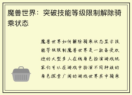 魔兽世界：突破技能等级限制解除骑乘状态
