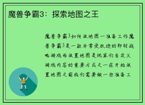 魔兽争霸3：探索地图之王