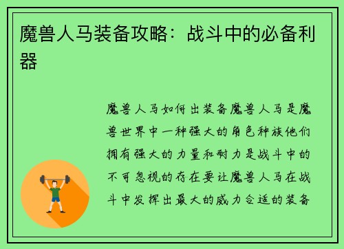 魔兽人马装备攻略：战斗中的必备利器