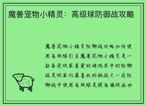 魔兽宠物小精灵：高级球防御战攻略