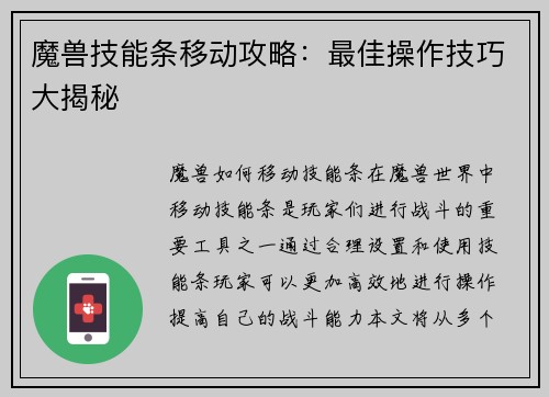 魔兽技能条移动攻略：最佳操作技巧大揭秘