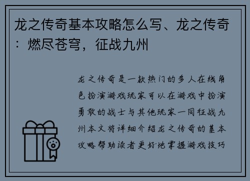 龙之传奇基本攻略怎么写、龙之传奇：燃尽苍穹，征战九州