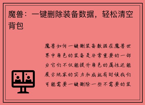 魔兽：一键删除装备数据，轻松清空背包