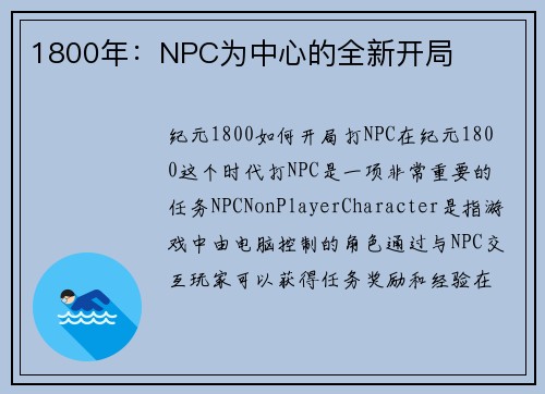 1800年：NPC为中心的全新开局