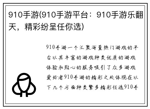 910手游(910手游平台：910手游乐翻天，精彩纷呈任你选)