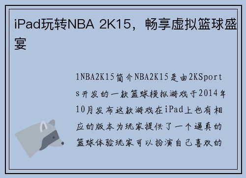 iPad玩转NBA 2K15，畅享虚拟篮球盛宴