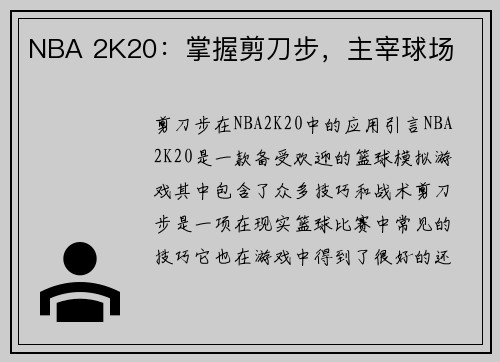 NBA 2K20：掌握剪刀步，主宰球场