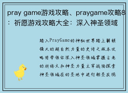 pray game游戏攻略、praygame攻略8：祈愿游戏攻略大全：深入神圣领域，解锁神秘力量