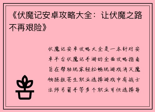 《伏魔记安卓攻略大全：让伏魔之路不再艰险》