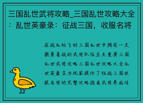 三国乱世武将攻略_三国乱世攻略大全：乱世英豪录：征战三国，收服名将