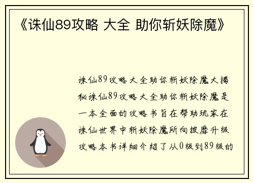 《诛仙89攻略 大全 助你斩妖除魔》