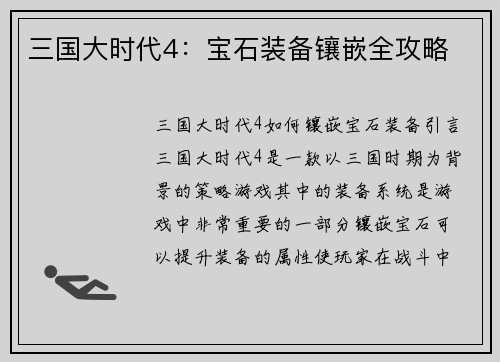 三国大时代4：宝石装备镶嵌全攻略