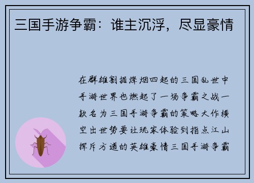 三国手游争霸：谁主沉浮，尽显豪情