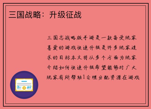 三国战略：升级征战