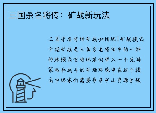 三国杀名将传：矿战新玩法