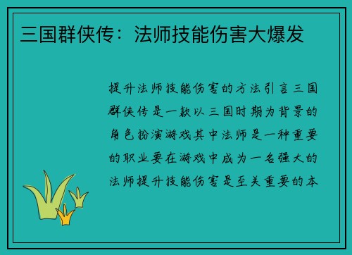 三国群侠传：法师技能伤害大爆发