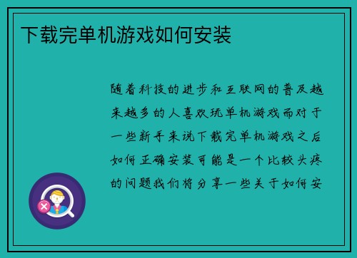 下载完单机游戏如何安装