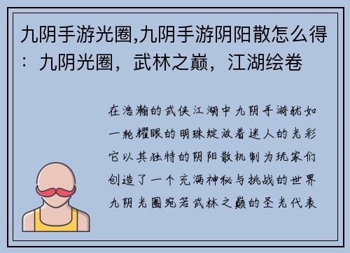 九阴手游光圈,九阴手游阴阳散怎么得：九阴光圈，武林之巅，江湖绘卷