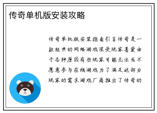 传奇单机版安装攻略
