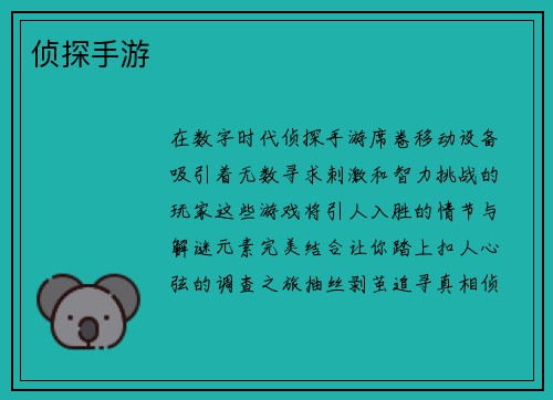 侦探手游