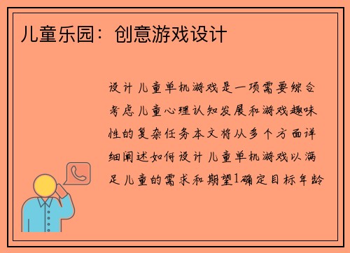 儿童乐园：创意游戏设计