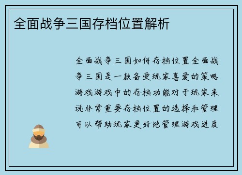 全面战争三国存档位置解析