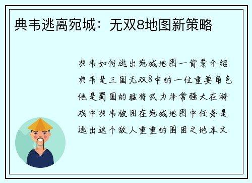 典韦逃离宛城：无双8地图新策略