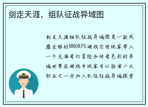 剑走天涯，组队征战异域图